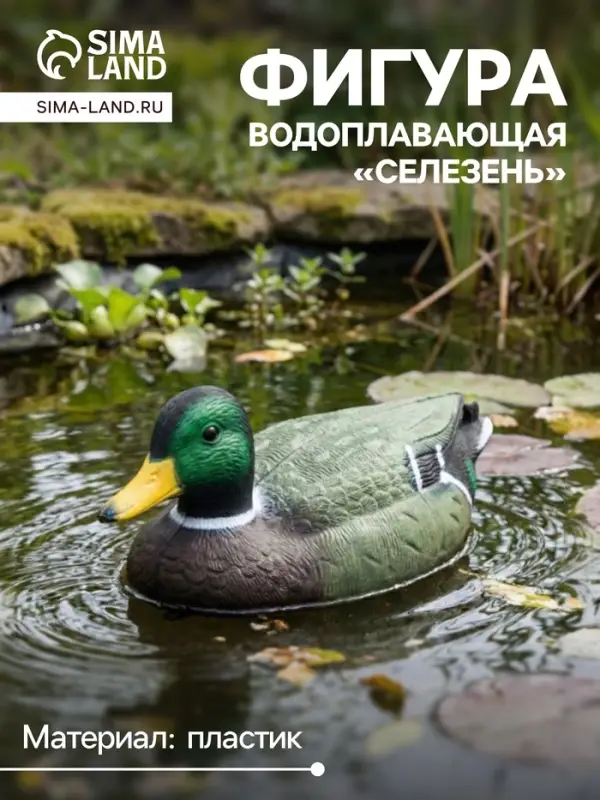 Фигура плавающая &laquo;Селезень&raquo;, 35&times;15&times;16 см, пластик