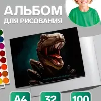 Альбом для рисования Calligrata &laquo;Динозавр&raquo; А4, 32 листа на скрепке, обложка мелованный картон, блок 100 г/м&sup2;