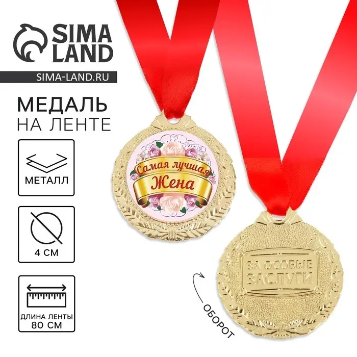 Медаль &laquo;Самая лучшая жена&raquo;, d=4 см