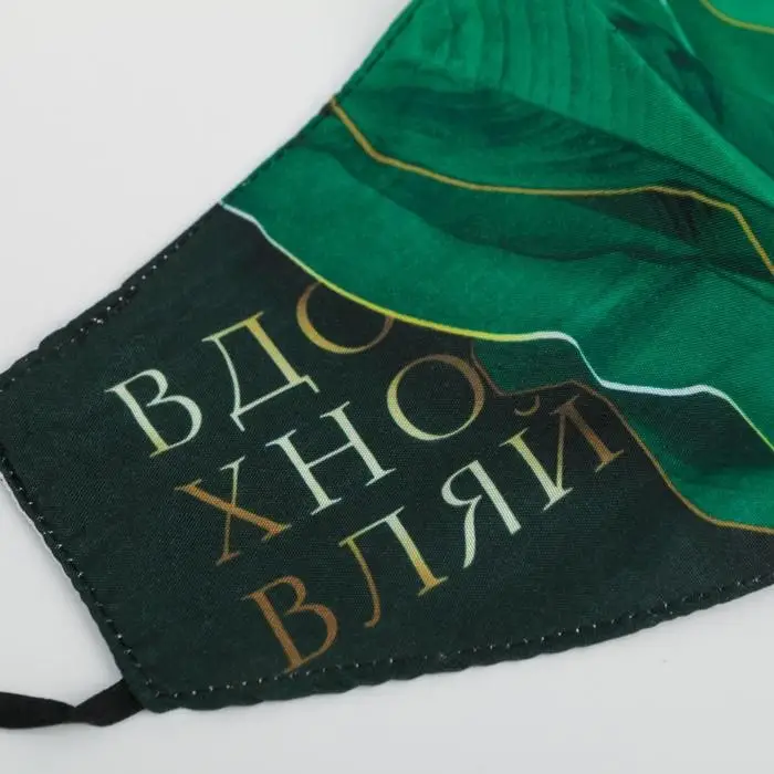 Маска тканевая с регулирующимися завязками, защитная «Вдохновляй» Маска тканевая с регулирующимися завязками, защитная «Вдохновляй»