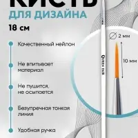 Кисть для дизайна ногтей, тонкая, 8 см, d=2×10 мм, белая