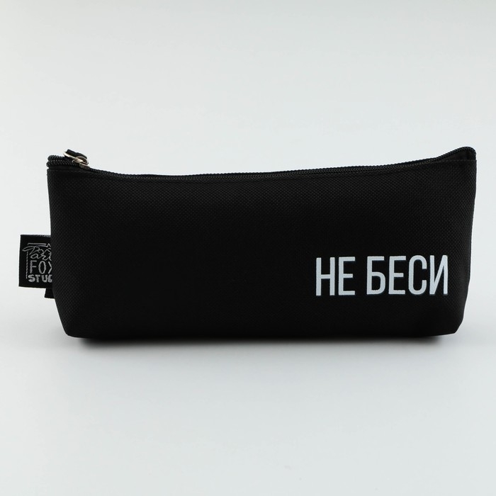 Пенал школьный текстильный «Не беси» , 20×8×3 см Пенал школьный текстильный «Не беси» , 20×8×3 см