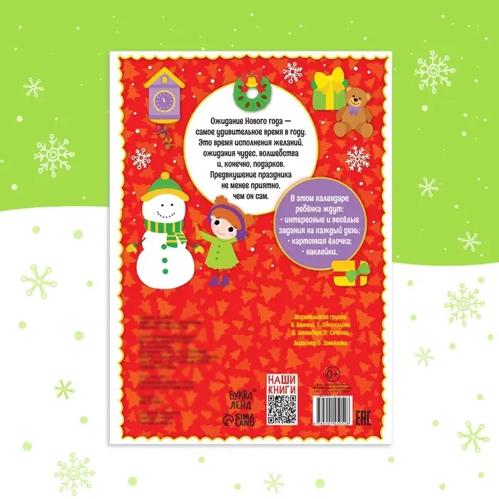 Адвент - календарь с наклейками &laquo;До Нового года 30 дней&raquo;, А4, 16 стр.