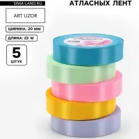 Атласная лента, набор 5 шт. &laquo;Весенний&raquo;, 20 мм, 23&plusmn;1 м