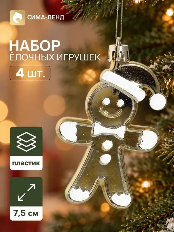 Ёлочные игрушки набор 4 шт. &laquo;Серпантин. Друзья печеньки&raquo;, 7.5&times;5.5 см, золотистые