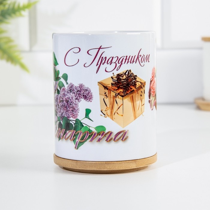 Кружка чайная керамическая "8 марта" с подарком