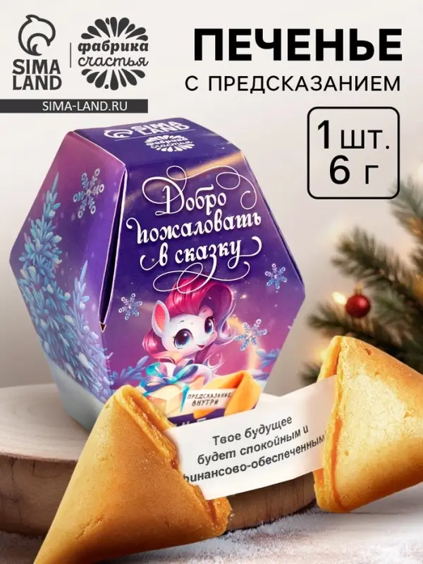 Печенье с предсказаниями на новый год в коробке &laquo;Добро пожаловать в сказку&raquo;