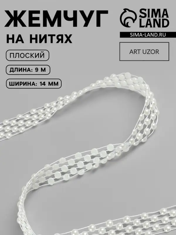 Жемчуг на нитях, плоский, 14 мм, 9&plusmn;1 м, белый