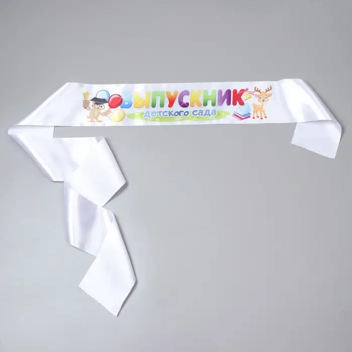 Лента полноцвет  Лента полноцвет "Выпускник дет. сада сова". Атлас белый (10*160)