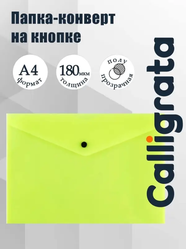 Папка-конверт на кнопке А4, 180 мкм, Calligrata Neon, полупрозрачная, неон желтый