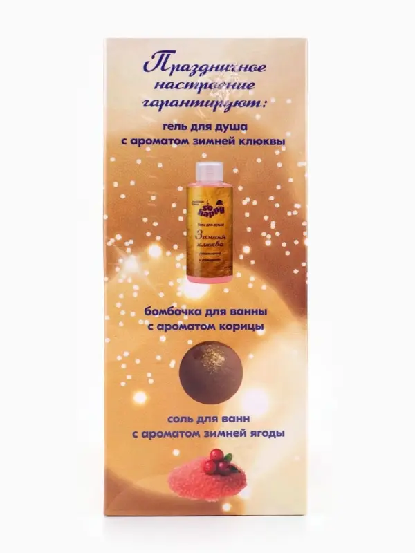 Подарочный набор косметики So Happy holiday time, пряные ягоды, 370 г