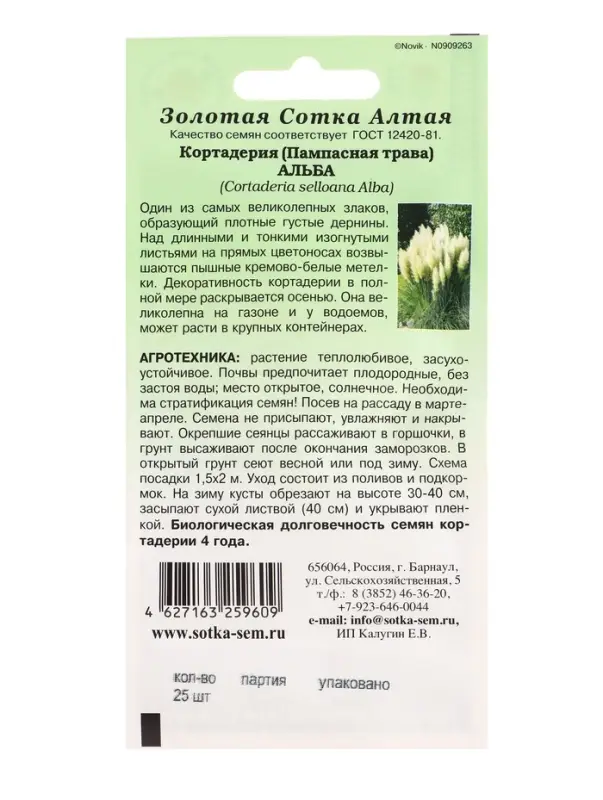 Семена Кортадерия Альба /Сотка/ 25шт/ h-1,8-2м/*500 Семена Кортадерия Альба /Сотка/ 25шт/ h-1,8-2м/*500