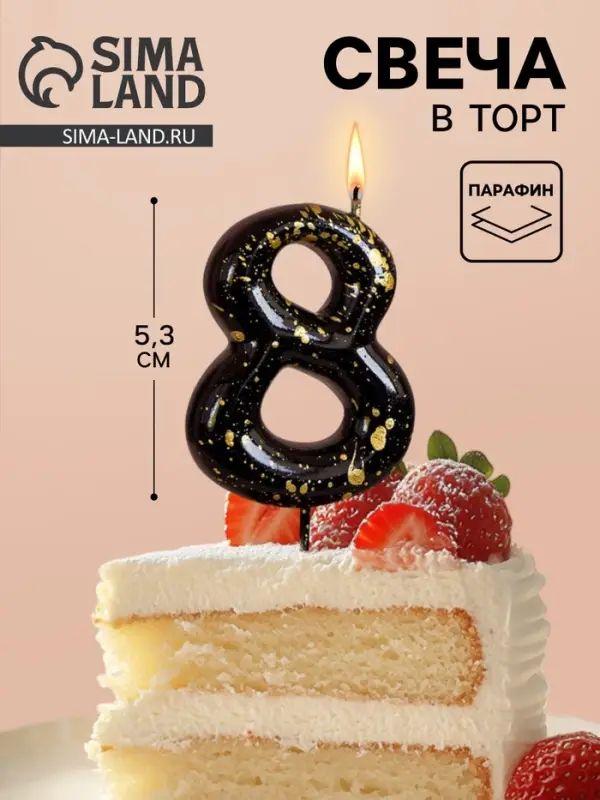 Свеча в торт &laquo;Черные брызги&raquo;, цифра 8