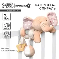 Растяжка - спираль на коляску/кроватку Крошка Я &laquo;Слоник Няша&raquo;, с прорезывателем, от 3 мес.