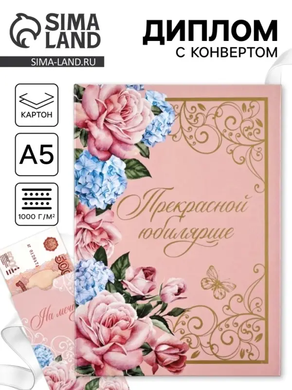 Диплом &laquo;Прекрасной юбилярше!&raquo;, с конвертом для денег, А5, 21&times;15 см