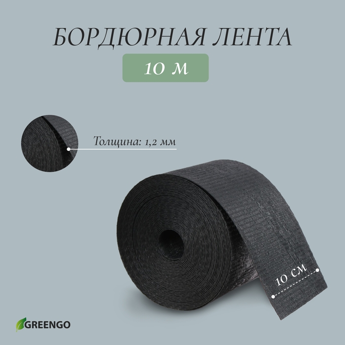 Лента бордюрная, 10 см × 10 м, толщина 1,2 мм, пластиковая, чёрная, Greengo Лента бордюрная, 10 см × 10 м, толщина 1,2 мм, пластиковая, чёрная, Greengo