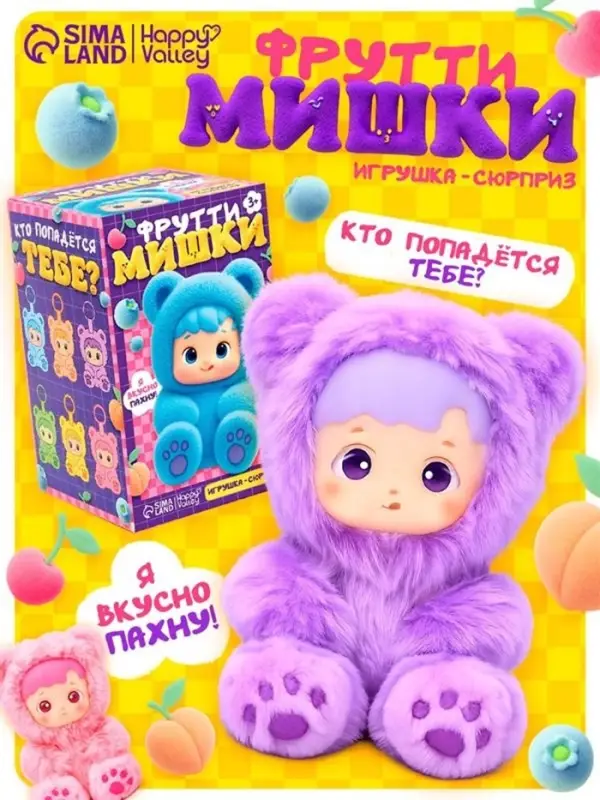 HAPPY VALLEY Игрушка-сюрприз "Фрутти мишки"