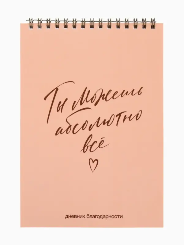 Дневник благодарности А5, 30 л  Дневник благодарности А5, 30 л "Ты можешь всё"