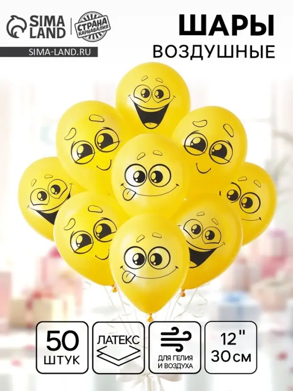 Воздушные шары латексные 12" &laquo;Улыбочки&raquo;, 50 шт.