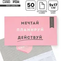 Планер с отрывными листами, 50 л. &laquo;Мечтай&raquo;