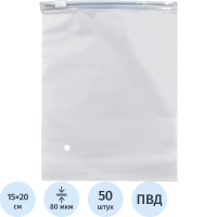 Пакет с замком слайдер EVA матовый 80 мкм 15х20, 50 шт/уп