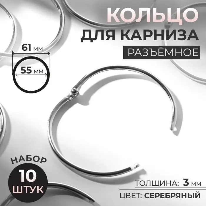 Кольцо для карниза, разъёмное, d=55/61 мм, 10 шт., цвет серебряный