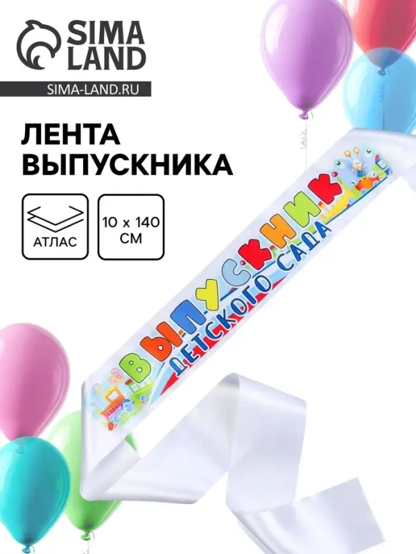 Лента &laquo;Выпускник детского сада&raquo;, атлас, полноцвет