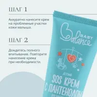 Детский крем SOS с пантенолом Baby Balance для чувствительной и очень сухой кожи, 75 мл ﻿