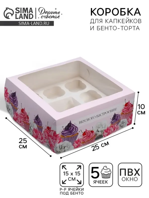 Коробка для капкейков и бенто-торта, кондитерская упаковка &laquo;Вкусного настроения&raquo;, 25&times;25&times;10 см