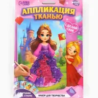 Аппликация тканью &laquo;Принцессы&raquo;, набор для творчества