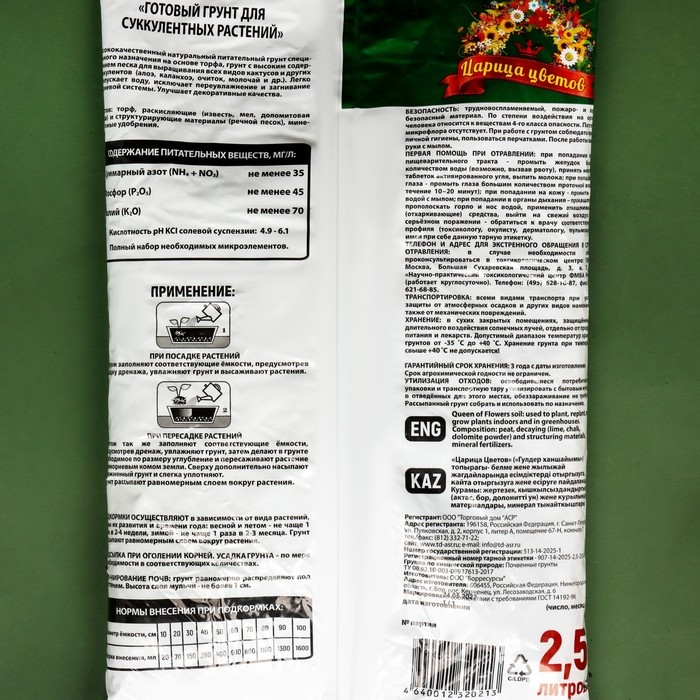 Грунт  Грунт "Царица Цветов" для суккулентов, 2,5 л.