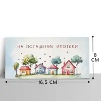 Конверт для денег &laquo;Ипотека&raquo;, 16.5&times;8 см