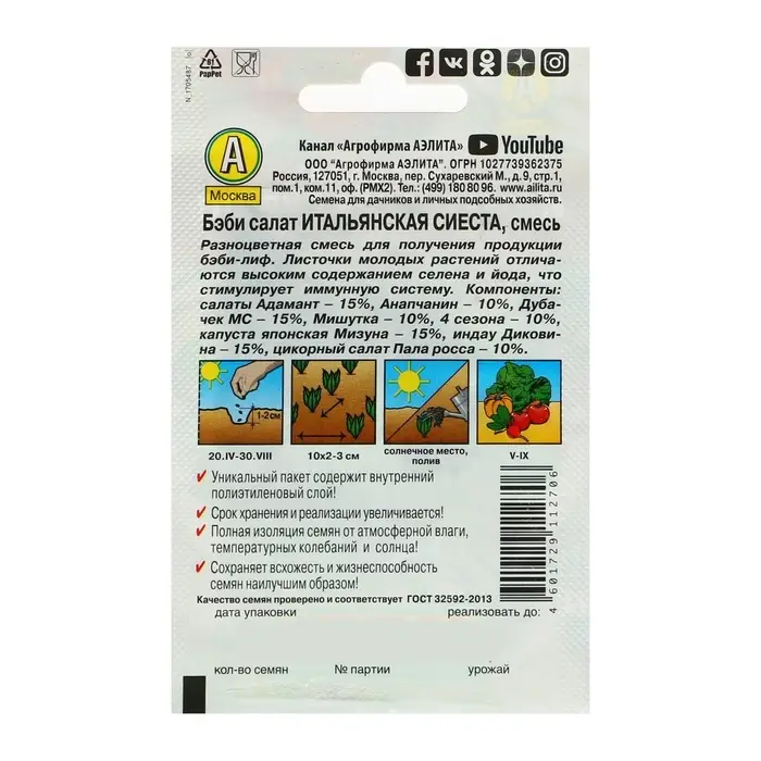 Семена Бэби салат  Семена Бэби салат "Итальянская сиеста" "Лидер", смесь, 0,5 г    ,