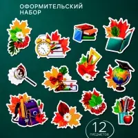 Набор для оформления школьного класса &laquo;1 Сентября&raquo;, 12 предметов