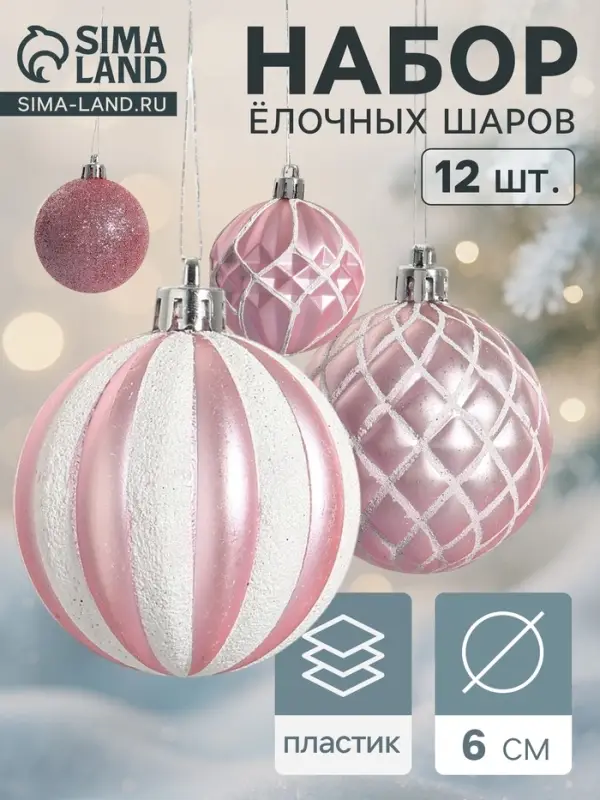 Ёлочные игрушки &laquo;Зефир&raquo;, шары новогодние, d=6 см, набор 12 шт., розовый