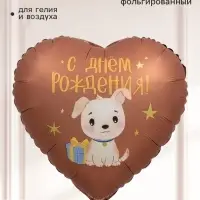 Воздушный шар фольгированный 18" сердце &laquo;С Днем Рождения!&raquo;