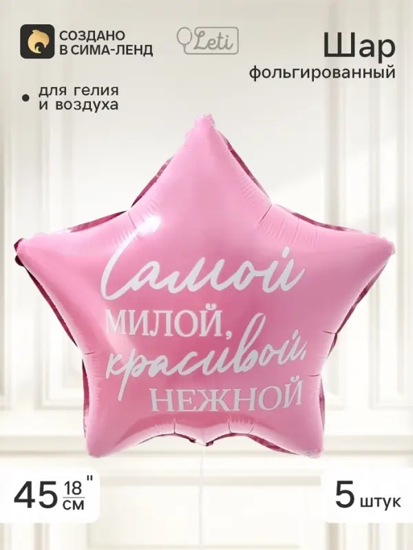 Воздушный шар фольгированный 18" звезда &laquo;Самой милой&raquo;, набор 5 штук