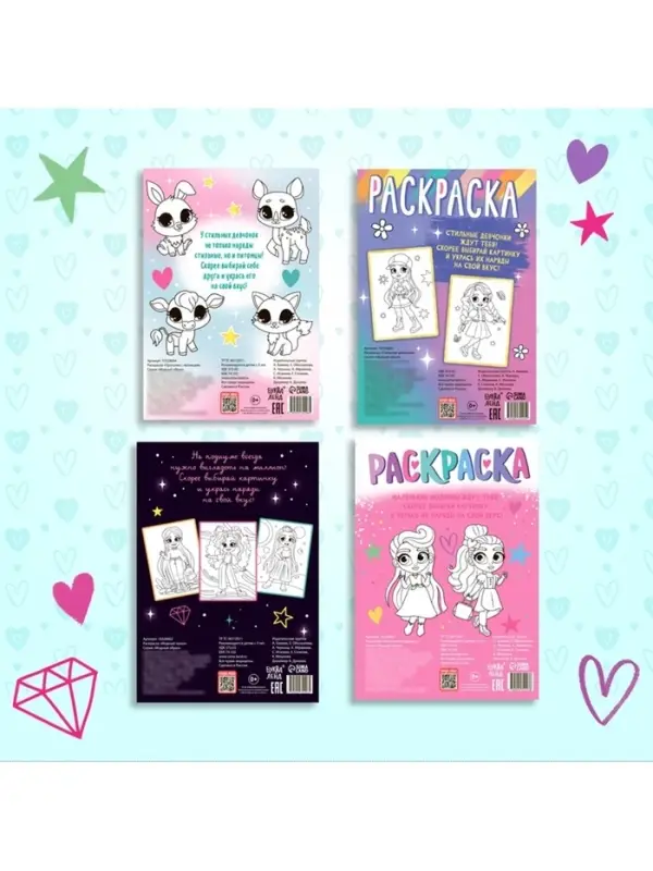 Набор раскрасок &laquo;Для девочек&raquo;, 4 шт., А4