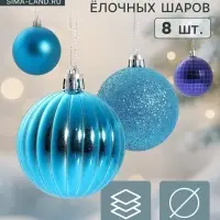 Ёлочные игрушки &laquo;Ассорти&raquo;, шары новогодние, набор 8 шт., d=6 см