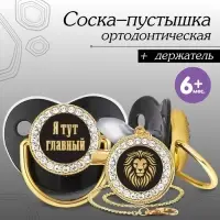 Соска - пустышка силиконовая ортодонтическая &laquo;Я тут главный&raquo;, от 6 мес., с колпачком + держатель - цепочка, цвет черный/золото, стразы