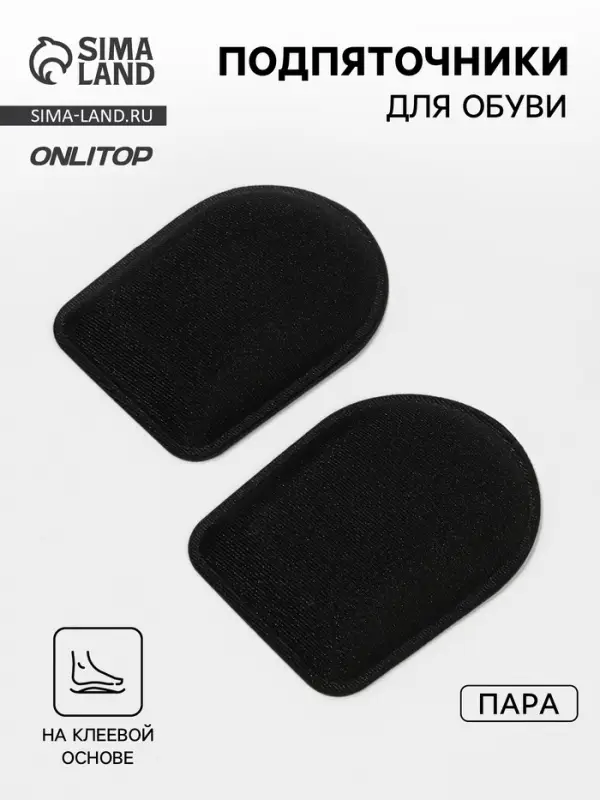 Подпяточники для обуви, клеевая основа, 8&times;6 см, пара, чёрные