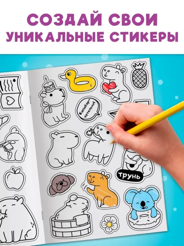 Стикеры-раскраска &laquo;Весело и капибарно&raquo;