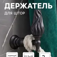 Крючок - держатель для штор CAPPIO KS051, алюминий, черный, 2 шт.