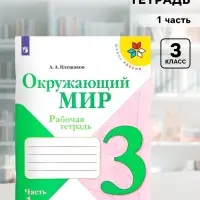 Рабочая тетрадь &laquo;Окружающий мир&raquo; 3 класс, 1 часть, Плешаков А.А.