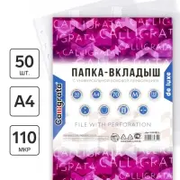 Файл-вкладыш А4, 110 мкм, Calligrata &laquo;Премиум&raquo;, плотные, матовый, вертикальный, 50 штук