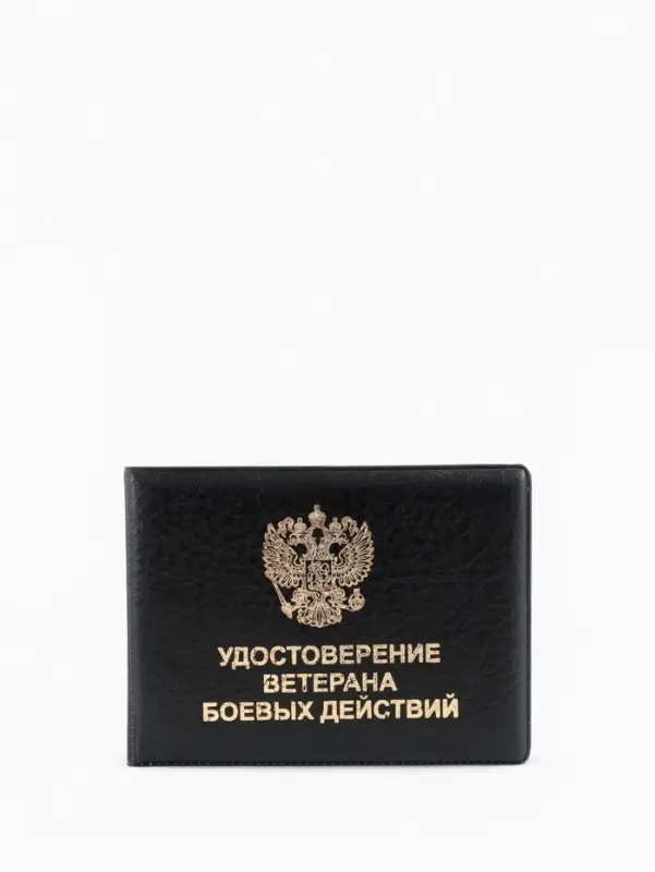 Обложка на удостоверение &laquo;Ветеран боевых действий&raquo;, чёрная