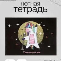 Тетрадь для нот А4 &laquo;Суперзвезда&raquo;, 16 листов