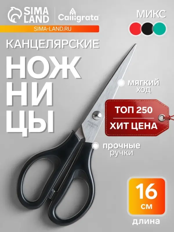 Ножницы канцелярские 16 см, пластиковые ручки, на блистере, МИКС