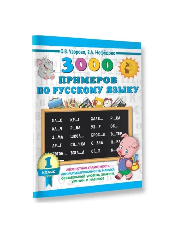 Пособие &laquo;3000 примеров по русскому языку&raquo; 1 класс, Узорова О.В., Нефёдова Е.А.