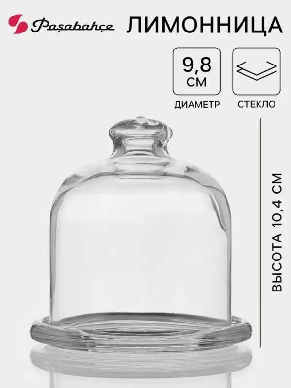 Лимонница Paşabah&ccedil;e Basic, d=10 см, стекло, прозрачная